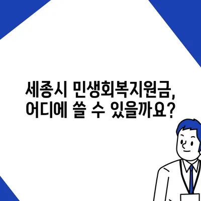 세종시 세종특별자치시 종촌동 민생회복지원금 | 신청 | 신청방법 | 대상 | 지급일 | 사용처 | 전국민 | 이재명 | 2024