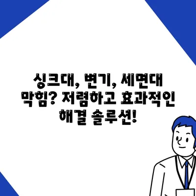 충청남도 예산군 대술면 하수구막힘 | 가격 | 비용 | 기름제거 | 싱크대 | 변기 | 세면대 | 역류 | 냄새차단 | 2024 후기