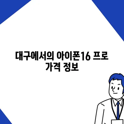 대구시 북구 국우동 아이폰16 프로 사전예약 | 출시일 | 가격 | PRO | SE1 | 디자인 | 프로맥스 | 색상 | 미니 | 개통