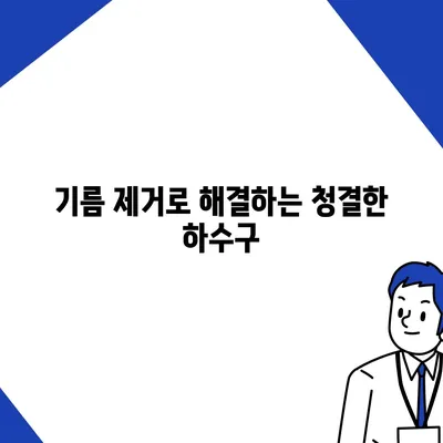 전라남도 담양군 수북면 하수구막힘 | 가격 | 비용 | 기름제거 | 싱크대 | 변기 | 세면대 | 역류 | 냄새차단 | 2024 후기