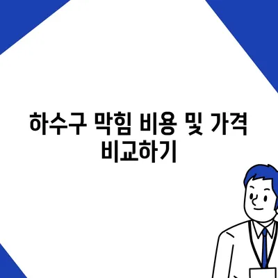 부산시 동구 수정2동 하수구막힘 | 가격 | 비용 | 기름제거 | 싱크대 | 변기 | 세면대 | 역류 | 냄새차단 | 2024 후기