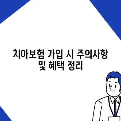 경상북도 영덕군 영덕읍 치아보험 가격 | 치과보험 | 추천 | 비교 | 에이스 | 라이나 | 가입조건 | 2024