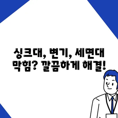 강원도 홍천군 화촌면 하수구막힘 | 가격 | 비용 | 기름제거 | 싱크대 | 변기 | 세면대 | 역류 | 냄새차단 | 2024 후기