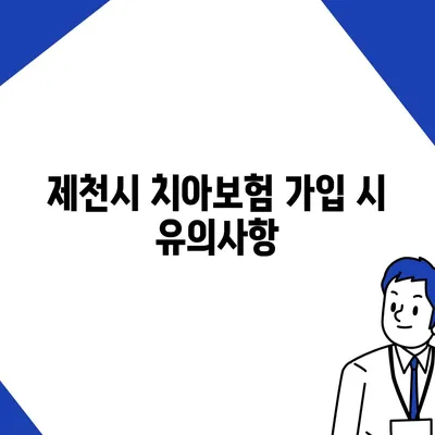 충청북도 제천시 화산동 치아보험 가격 | 치과보험 | 추천 | 비교 | 에이스 | 라이나 | 가입조건 | 2024