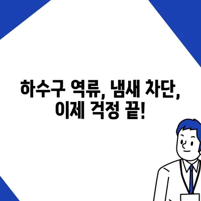 인천시 강화군 양사면 하수구막힘 | 가격 | 비용 | 기름제거 | 싱크대 | 변기 | 세면대 | 역류 | 냄새차단 | 2024 후기