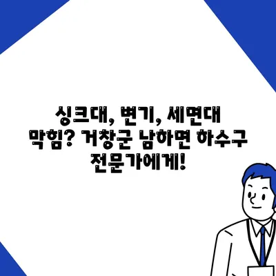 경상남도 거창군 남하면 하수구막힘 | 가격 | 비용 | 기름제거 | 싱크대 | 변기 | 세면대 | 역류 | 냄새차단 | 2024 후기