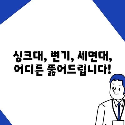 경상남도 함양군 서상면 하수구막힘 | 가격 | 비용 | 기름제거 | 싱크대 | 변기 | 세면대 | 역류 | 냄새차단 | 2024 후기