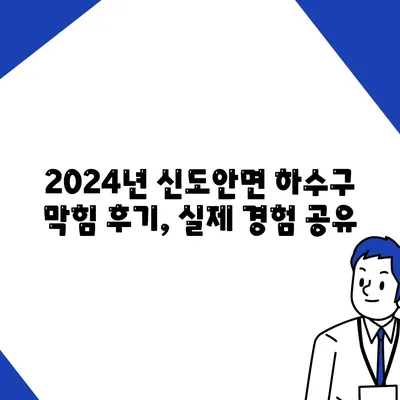 충청남도 계룡시 신도안면 하수구막힘 | 가격 | 비용 | 기름제거 | 싱크대 | 변기 | 세면대 | 역류 | 냄새차단 | 2024 후기