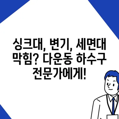 울산시 중구 다운동 하수구막힘 | 가격 | 비용 | 기름제거 | 싱크대 | 변기 | 세면대 | 역류 | 냄새차단 | 2024 후기