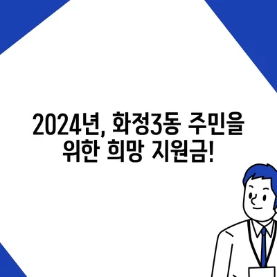 광주시 서구 화정3동 민생회복지원금 | 신청 | 신청방법 | 대상 | 지급일 | 사용처 | 전국민 | 이재명 | 2024