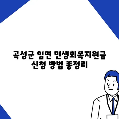 전라남도 곡성군 입면 민생회복지원금 | 신청 | 신청방법 | 대상 | 지급일 | 사용처 | 전국민 | 이재명 | 2024