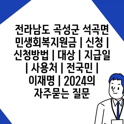 전라남도 곡성군 석곡면 민생회복지원금 | 신청 | 신청방법 | 대상 | 지급일 | 사용처 | 전국민 | 이재명 | 2024