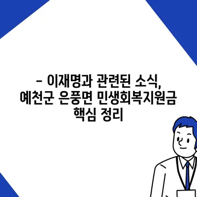 경상북도 예천군 은풍면 민생회복지원금 | 신청 | 신청방법 | 대상 | 지급일 | 사용처 | 전국민 | 이재명 | 2024