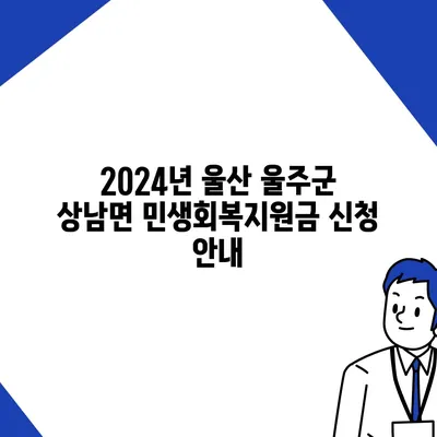 울산시 울주군 상남면 민생회복지원금 | 신청 | 신청방법 | 대상 | 지급일 | 사용처 | 전국민 | 이재명 | 2024