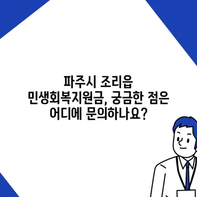 경기도 파주시 조리읍 민생회복지원금 | 신청 | 신청방법 | 대상 | 지급일 | 사용처 | 전국민 | 이재명 | 2024