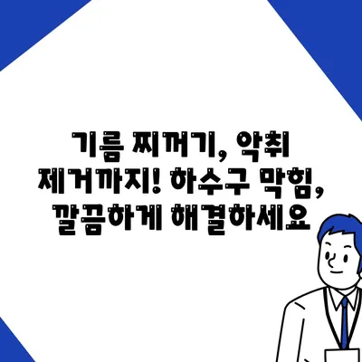 부산시 동구 수정2동 하수구막힘 | 가격 | 비용 | 기름제거 | 싱크대 | 변기 | 세면대 | 역류 | 냄새차단 | 2024 후기