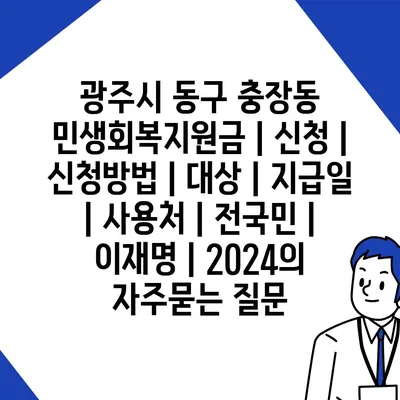 광주시 동구 충장동 민생회복지원금 | 신청 | 신청방법 | 대상 | 지급일 | 사용처 | 전국민 | 이재명 | 2024