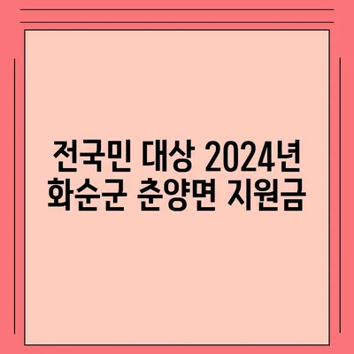 전라남도 화순군 춘양면 민생회복지원금 | 신청 | 신청방법 | 대상 | 지급일 | 사용처 | 전국민 | 이재명 | 2024