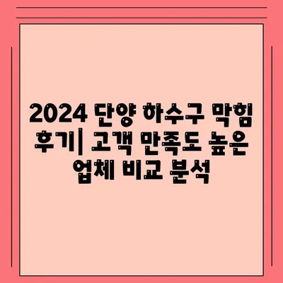 충청북도 단양군 적성면 하수구막힘 | 가격 | 비용 | 기름제거 | 싱크대 | 변기 | 세면대 | 역류 | 냄새차단 | 2024 후기