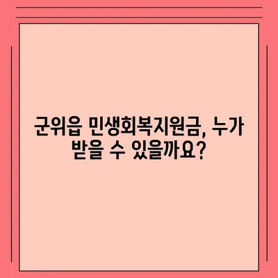 대구시 군위군 군위읍 민생회복지원금 | 신청 | 신청방법 | 대상 | 지급일 | 사용처 | 전국민 | 이재명 | 2024