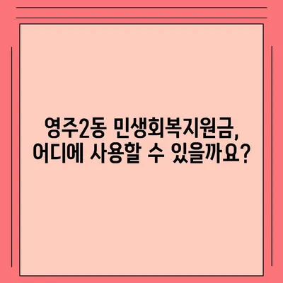 부산시 중구 영주2동 민생회복지원금 | 신청 | 신청방법 | 대상 | 지급일 | 사용처 | 전국민 | 이재명 | 2024