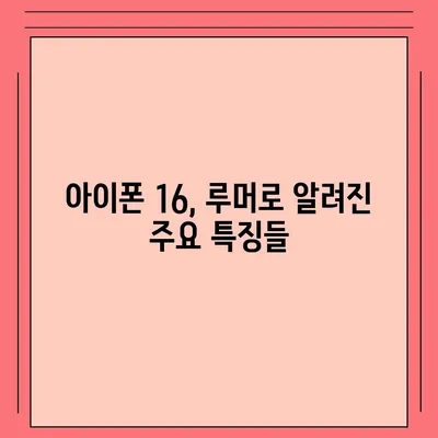 아이폰 16 출시일 루머 7월 기준 정리