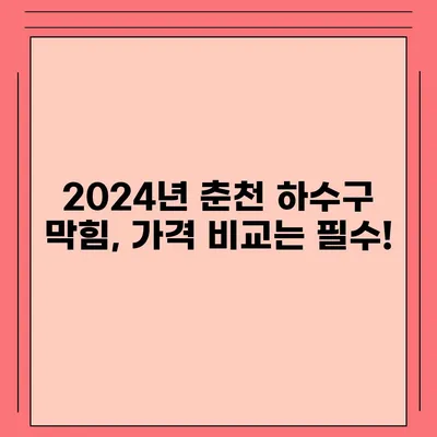 강원도 춘천시 소양로2동 하수구막힘 | 가격 | 비용 | 기름제거 | 싱크대 | 변기 | 세면대 | 역류 | 냄새차단 | 2024 후기