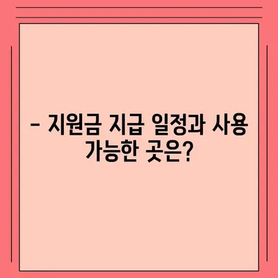 충청남도 아산시 온양3동 민생회복지원금 | 신청 | 신청방법 | 대상 | 지급일 | 사용처 | 전국민 | 이재명 | 2024