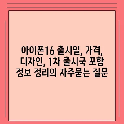 아이폰16 출시일, 가격, 디자인, 1차 출시국 포함 정보 정리