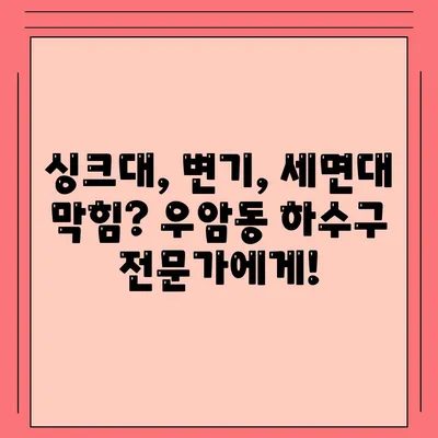 충청북도 청주시 청원구 우암동 하수구막힘 | 가격 | 비용 | 기름제거 | 싱크대 | 변기 | 세면대 | 역류 | 냄새차단 | 2024 후기