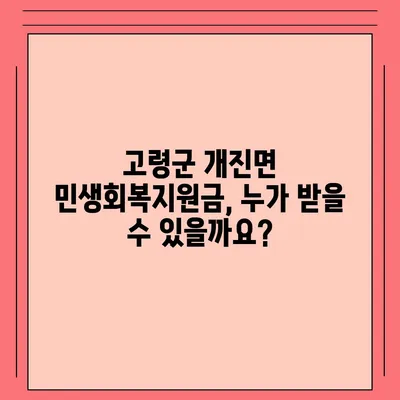 경상북도 고령군 개진면 민생회복지원금 | 신청 | 신청방법 | 대상 | 지급일 | 사용처 | 전국민 | 이재명 | 2024