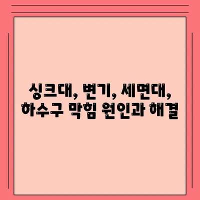 서울시 강동구 고덕제1동 하수구막힘 | 가격 | 비용 | 기름제거 | 싱크대 | 변기 | 세면대 | 역류 | 냄새차단 | 2024 후기