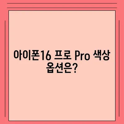아이폰16 프로 Pro 출시일 및 디자인