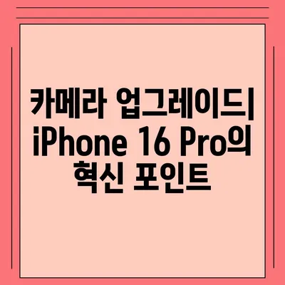 iPhone 16 출시일과 iPhone 16 Pro 예상 변화 종합 정리