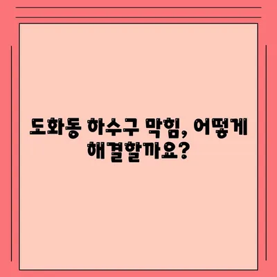 서울시 마포구 도화동 하수구막힘 | 가격 | 비용 | 기름제거 | 싱크대 | 변기 | 세면대 | 역류 | 냄새차단 | 2024 후기