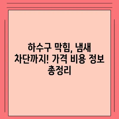 부산시 영도구 봉래2동 하수구막힘 | 가격 | 비용 | 기름제거 | 싱크대 | 변기 | 세면대 | 역류 | 냄새차단 | 2024 후기