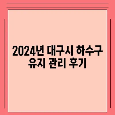 대구시 중구 동인동 하수구막힘 | 가격 | 비용 | 기름제거 | 싱크대 | 변기 | 세면대 | 역류 | 냄새차단 | 2024 후기