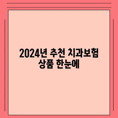 제주도 서귀포시 표선면 치아보험 가격 | 치과보험 | 추천 | 비교 | 에이스 | 라이나 | 가입조건 | 2024