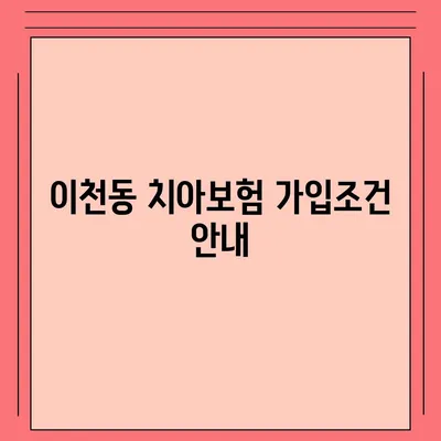 대구시 남구 이천동 치아보험 가격 | 치과보험 | 추천 | 비교 | 에이스 | 라이나 | 가입조건 | 2024