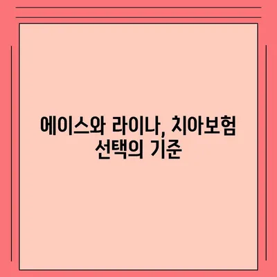 충청북도 청주시 청원구 중앙탑면 치아보험 가격 | 치과보험 | 추천 | 비교 | 에이스 | 라이나 | 가입조건 | 2024