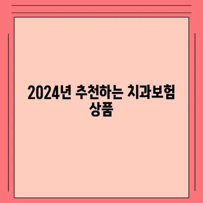 서울시 관악구 행운동 치아보험 가격 | 치과보험 | 추천 | 비교 | 에이스 | 라이나 | 가입조건 | 2024