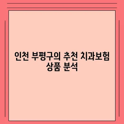 인천시 부평구 부평4동 치아보험 가격 | 치과보험 | 추천 | 비교 | 에이스 | 라이나 | 가입조건 | 2024