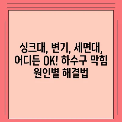 부산시 사하구 감천2동 하수구막힘 | 가격 | 비용 | 기름제거 | 싱크대 | 변기 | 세면대 | 역류 | 냄새차단 | 2024 후기