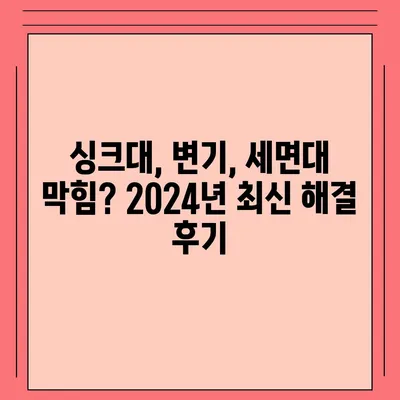 제주도 제주시 삼양동 하수구막힘 | 가격 | 비용 | 기름제거 | 싱크대 | 변기 | 세면대 | 역류 | 냄새차단 | 2024 후기