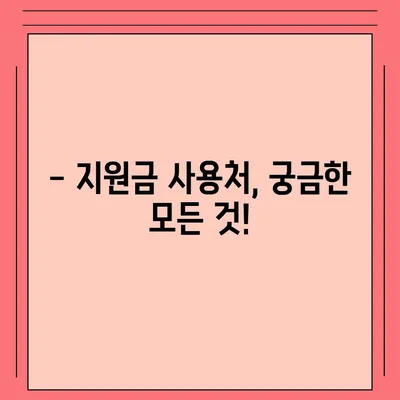 강원도 고성군 현내면 민생회복지원금 | 신청 | 신청방법 | 대상 | 지급일 | 사용처 | 전국민 | 이재명 | 2024