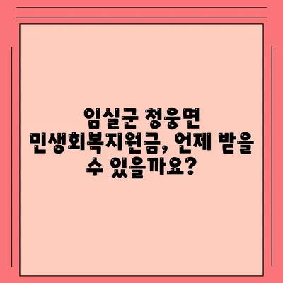 전라북도 임실군 청웅면 민생회복지원금 | 신청 | 신청방법 | 대상 | 지급일 | 사용처 | 전국민 | 이재명 | 2024