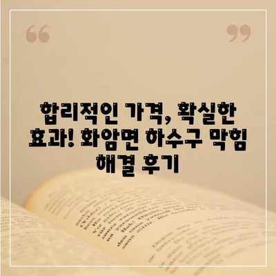 강원도 정선군 화암면 하수구막힘 | 가격 | 비용 | 기름제거 | 싱크대 | 변기 | 세면대 | 역류 | 냄새차단 | 2024 후기