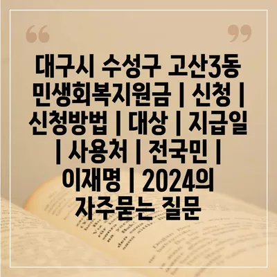 대구시 수성구 고산3동 민생회복지원금 | 신청 | 신청방법 | 대상 | 지급일 | 사용처 | 전국민 | 이재명 | 2024