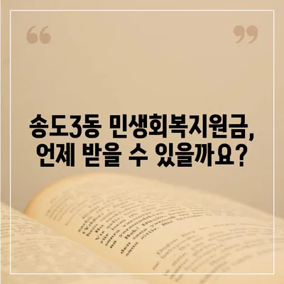 인천시 연수구 송도3동 민생회복지원금 | 신청 | 신청방법 | 대상 | 지급일 | 사용처 | 전국민 | 이재명 | 2024