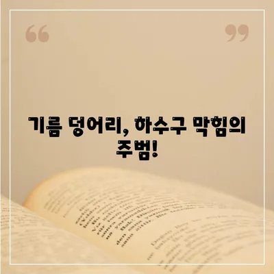 울산시 중구 반구1동 하수구막힘 | 가격 | 비용 | 기름제거 | 싱크대 | 변기 | 세면대 | 역류 | 냄새차단 | 2024 후기